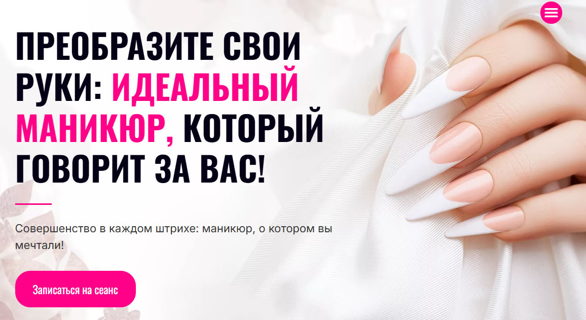 Шаблон лендинга студия маникюра