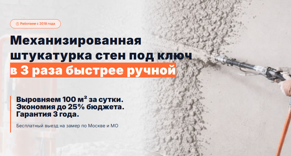 Механизированная штукатурка стен — готовый Landing Page на Elementor