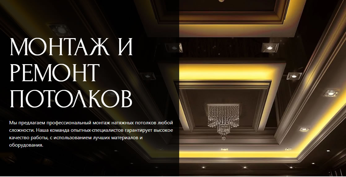 Шаблон лендинга натяжные потолки