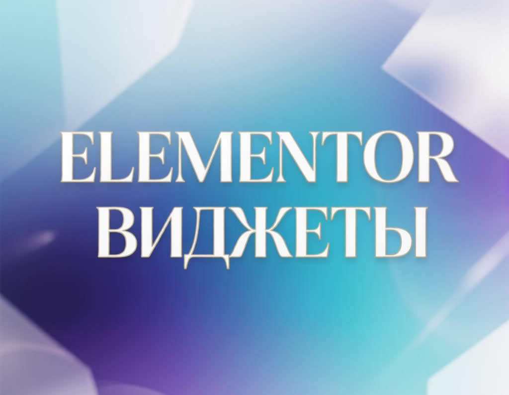 Elementor виджеты