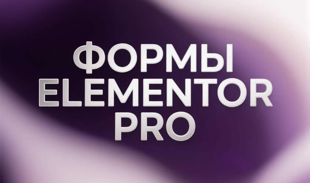 формы Elementor Pro