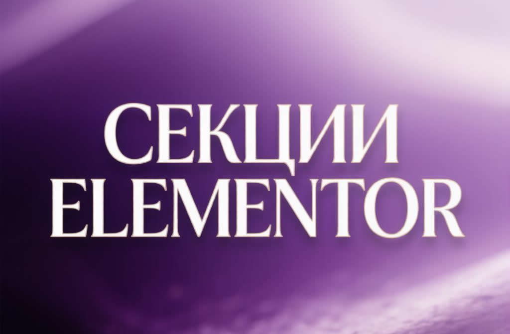 Как добавить секцию в Elementor