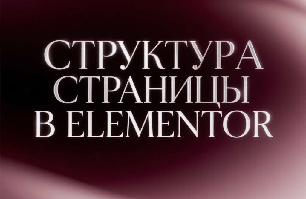 Структура страницы в Elementor