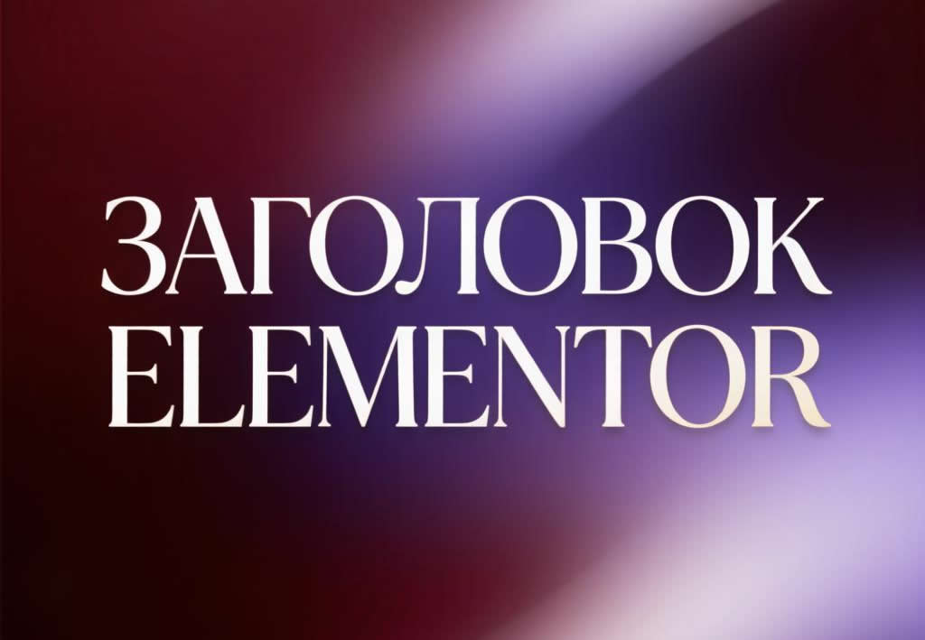 Виджет «Заголовок» (Heading)