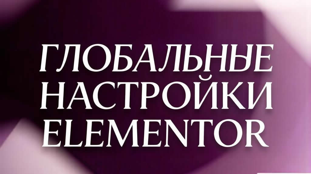 Site Settings в Elementor