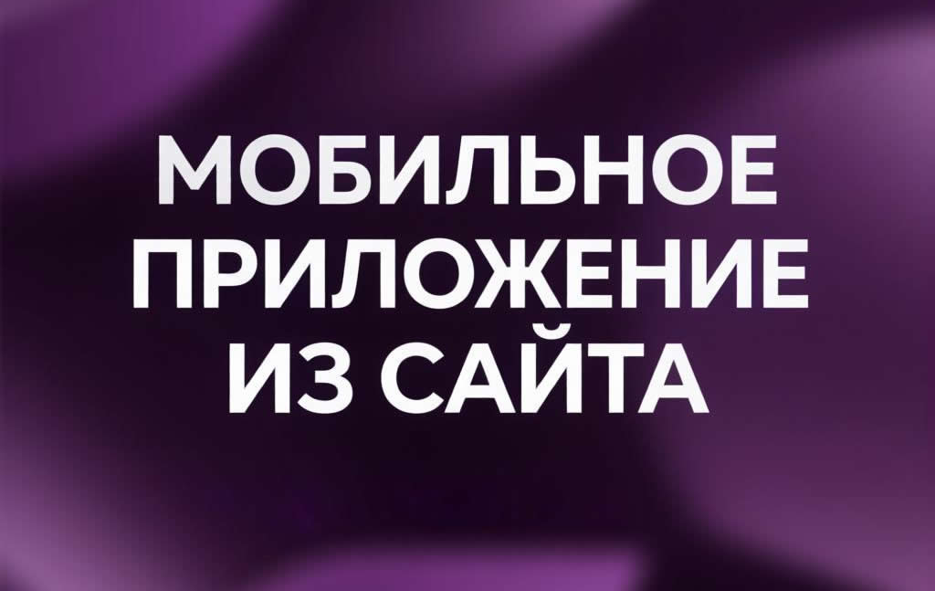 Простое мобильное приложение для WordPress за 5 минут: SuperPWA