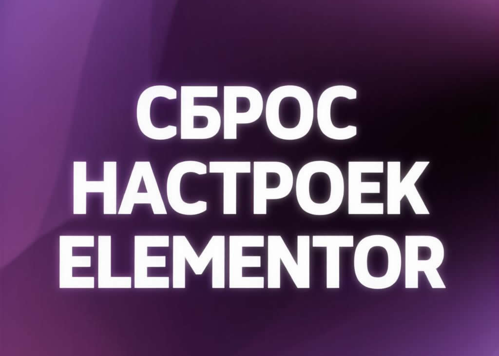 Сброс настроек Elementor