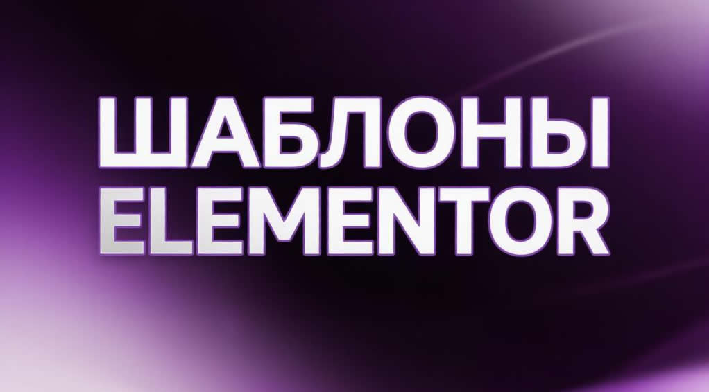 Как сохранить блок или страницу как шаблон в Elementor