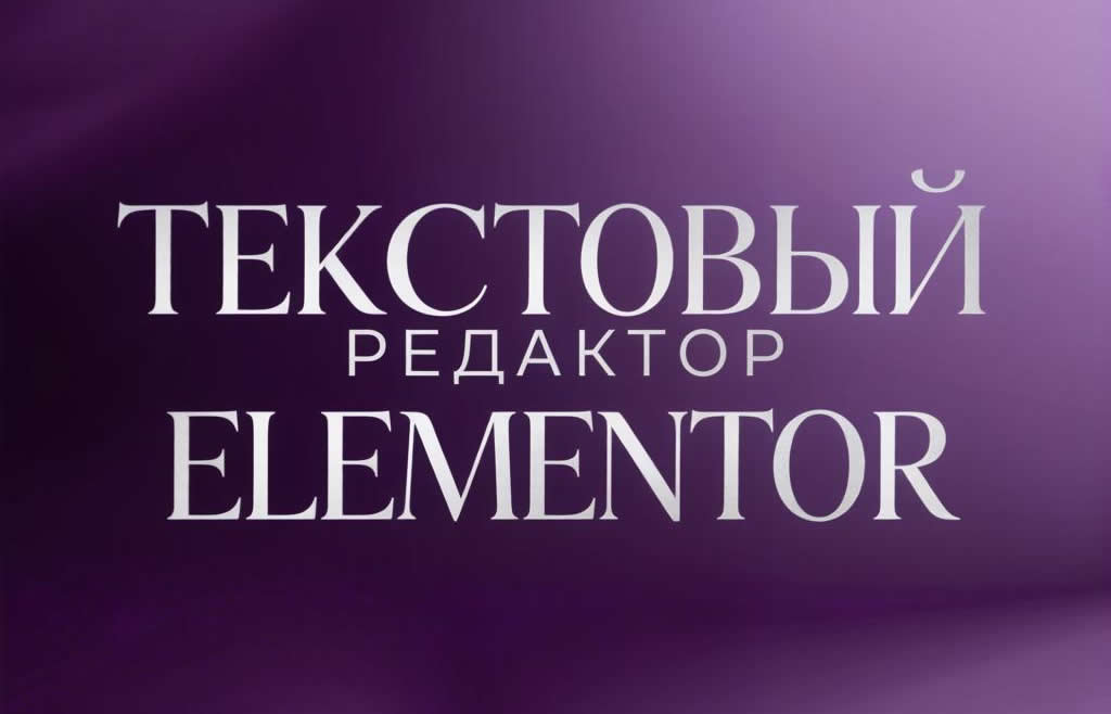 Виджет «Текст» в Elementor