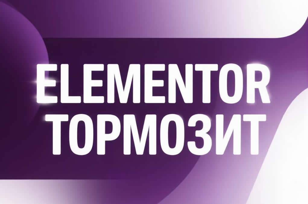 Почему Elementor тормозит и как это исправить