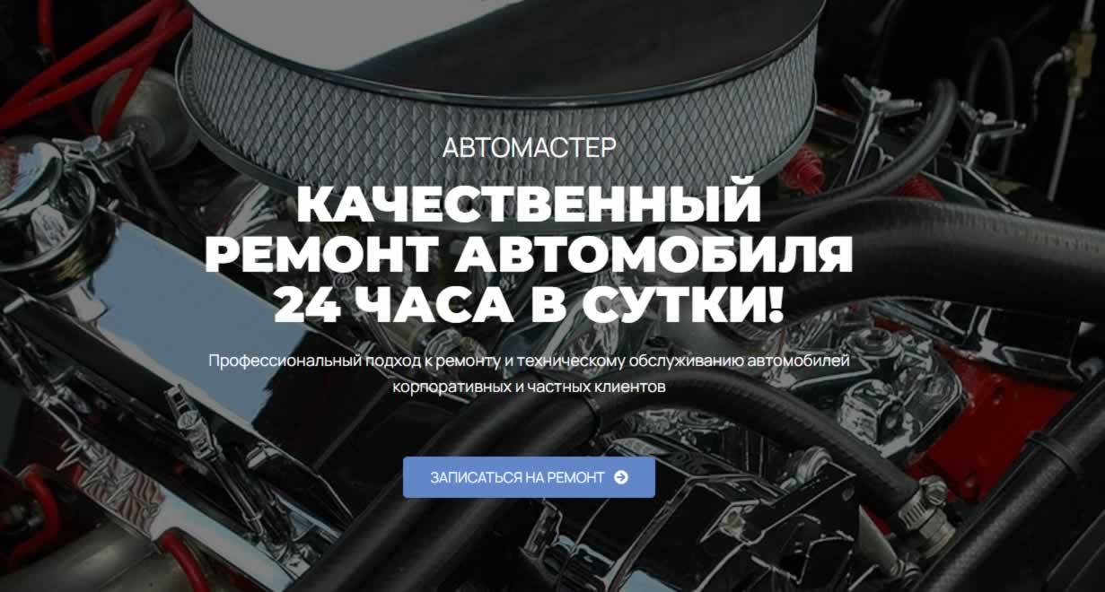 Шаблон сайта для автосервиса на WordPress и Elementor