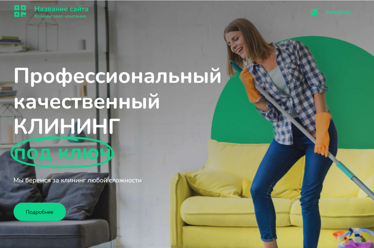 Шаблон лендинга для клининговой компании на WordPress и Elementor