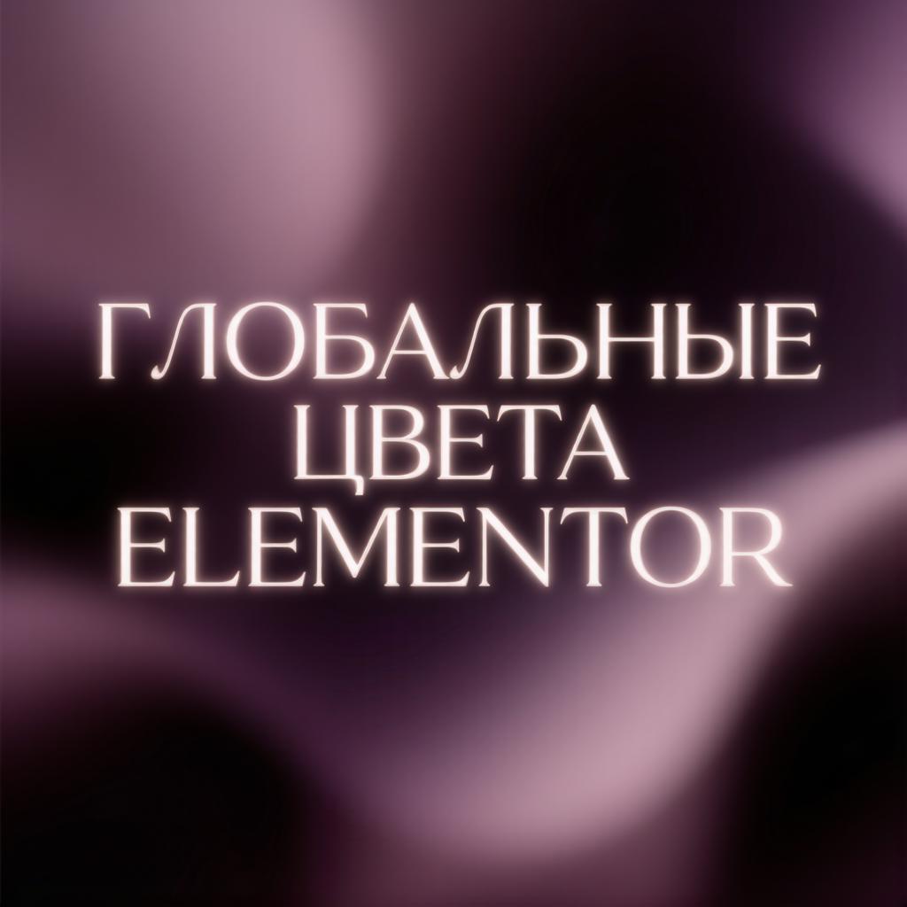 Глобальные цвета в Elementor