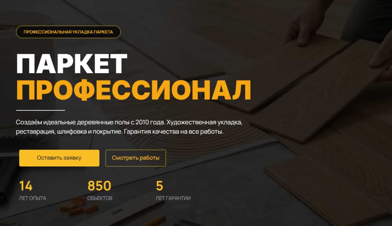 Шаблон лендинга для паркетных работ на WordPress и Elementor